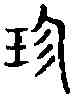珍,古 文 ,書法字典